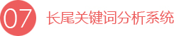 長尾關(guān)鍵詞分析系統(tǒng)